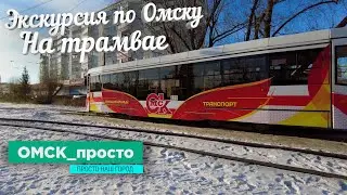 Экскурсия По Омску на Трамвае | Маршрут №8
