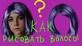 Как нарисовать ВОЛОСЫ? how to draw hair Как я рисую волосы. Уроки рисования