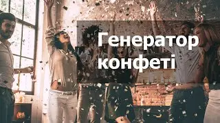 Генератор конфеті