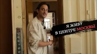 Как живется в центре Москвы? // интересные здания района // Михаил Башкатов