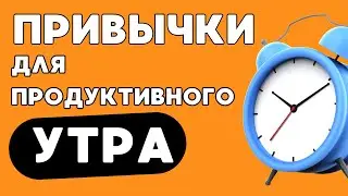 Секрет повышения результативности: утренние привычки, которые работают