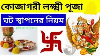 আশ্বিন মাসে বৃহস্পতিবার কোজাগরী লক্ষ্মীপুজোয় ঘট স্থাপনের নিয়ম | Kojagori Purnima Lokkhi Puja