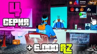 КАК ФАРМИТЬ AZ COIN 🤑🔥 - ПУТЬ МИЛЛИАРДЕРА на Аризона РП #4 ( аризона рп самп )