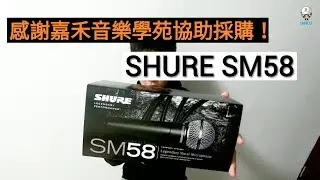 【IAN LU】SHURE SM58 麥克風！音質棒👍《感謝嘉禾音樂學苑協助採購》 | Unboxing