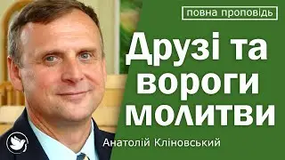 Друзі та вороги молитви │ Пастор Анатолій Кліновський │ проповіді християнські