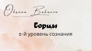 Уровни сознания. 2-й уровень- Борцы