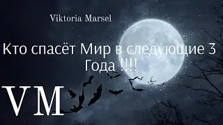 КТО СПАСЁТ МИР ???Как ВЫЖИТЬ в следующие 3 года!!!//