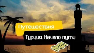 Мотопутешествие в Турцию. Украина. Паром. Долгожданный берег.