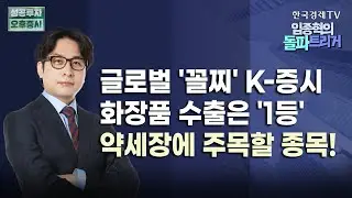 수출 '피크아웃' 우려에도 여전한 모멘텀 '화장품株'!ㅣ하반기 안전하게 가져갈 유통&ODM 社ㅣ덩치 큰 1등, 빙하기 오면 저력 드러날 'CJ', '코스맥스'｜9월 3일 돌파트리거