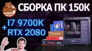 Обзор/Тест в играх ПК за 150 000 ₽ I7 9700K / RTX 2080 / H440