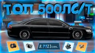 ПОСТРОИЛ ТОП СТЕЙДЖ 500ЛС/Т, ТЕПЕРЬ ВАЛИТ! УЛИЧНЫЕ ГОНКИ