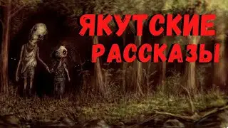 ЯКУТСКИЕ РАССКАЗЫ | Страшные истории