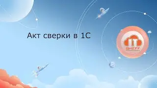 Акт сверки в 1С