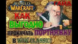 World of Warcraft. Vanilla\Classic Самый лучший гайд по портняжному делу (Змейталак)
