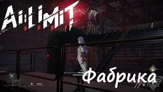 AI LIMIT - Часть 21 (Фабрика)