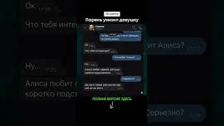 Парень унизил девушку (15 часть) #shorts #тикток #переписка