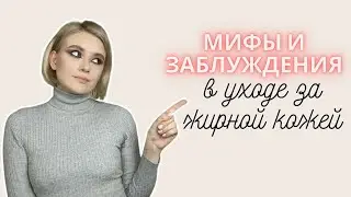 МИФЫ и ЗАБЛУЖДЕНИЯ в уходе за ЖИРНОЙ кожей | ЖИРНАЯ КОЖА: что делать?