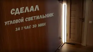 Сделал угловой светильник своими руками!