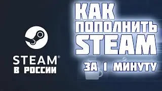 Как пополнить СТИМ 2022 / Как покупать в стиме 2022 / Steam в России