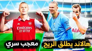 7 أسرار لا يريد إيرلينج هالاند أن تعرفها!! يطلق الريح لتشتيت المدافعين 🤢