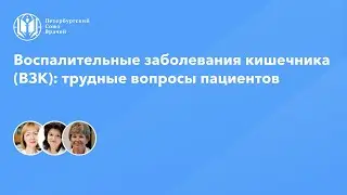 Воспалительные заболевания кишечника (ВЗК): трудные вопросы пациентов