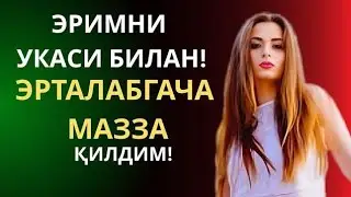 ЭРИМНИ УКАСИ БИЛАН! ЭРТАЛАБГАЧА МАЗЗА КИЛДИМ!