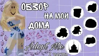 Обзор На Мои Дома Adopt Me! 1 Часть