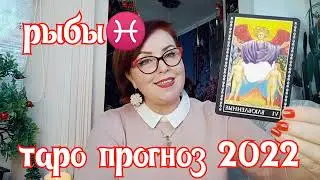РЫБЫ ТАРО ПРОГНОЗ НА 2022 ГОД  
