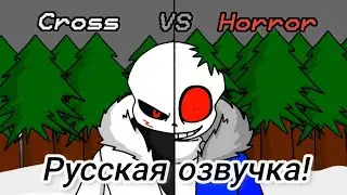 Кросс против Хоррора - Озвучка на русском!