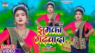 #dance video - झुमका गढवादा | #Shankar Aarya | Jhumka garhwada | #2024 न्यू धमाकेदार डांस वीडियो
