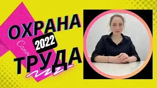 Охрана Труда. Внеочередные проверки. Изменения с 1 марта 2022.