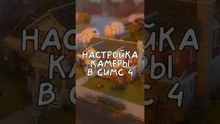 Настройка камеры в Симс 4 #симс4 #sims4 #thesims4 #shorts