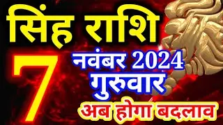 Singh rashi 7 November 2024 - Aaj ka rashifal/ Leo today