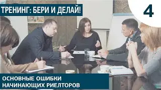 Тренинг: основные ошибки начинающих риелторов. Часть 4