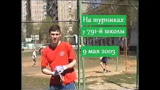 Занятия на турниках / Школа №791, Москва /9 мая 2003 г.