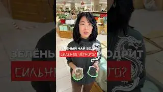Чёрный чай vs Зелёный чай 🍵 🇨🇳