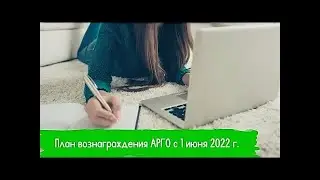 Новый маркетинг план Арго   План вознаграждения компании АРГО с 1 июня 2022 года