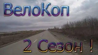 Что можно найти на пляже или ВелоКоп 2 сезон 1 серия !