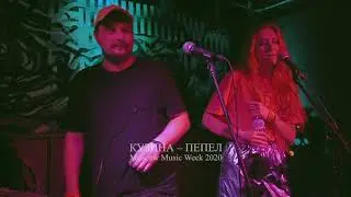 Кузина - Пепел (Moscow Music Week 2020) / Kuzina - Pepel
