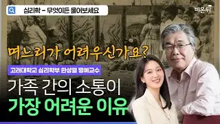 [Dear Psychology] 추석 특집 - 가족과 소통이 어려운 이유 + 며느리가 어려우신가요? / 고려대학교 심리학과 명예교수 한성열