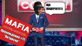 Mafia: Synthesizer Edition. Walkthrough #11 - 