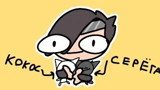 Песня про котят (Кокос и Серега) -   @HolyBaam -  АНИМАЦИОННЫЙ КЛИП