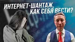 Шантаж сливом данных, какова ответственность и цена за преступление?