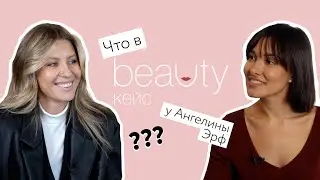 BEAUTY КЕЙС с дизайнером одежды Ангелиной Эрф.