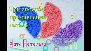 Реглан сверху: Три самых простых способа прибавления петель.
