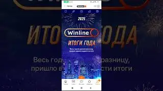 Розыгрыш фрибетов Винлайн в акции «Итоги года»