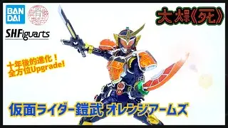 花道・オンステージ!! Bandai S.H.Figuarts 真骨彫製法 仮面ライダー鎧武 オレンジアームズ (幪面超人鎧武 Orange Arms)