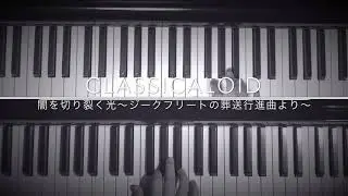 クラシカロイド 闇を切り裂く光〜ジークフリートの葬送行進曲より〜 弾いてみた