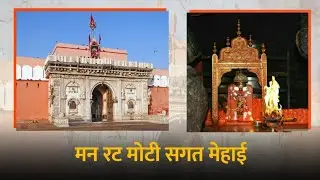 मन रट मोटी सगत मेहाई। श्री करणी माता री चिरजा।🙏