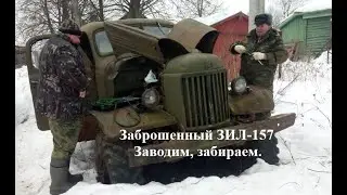 Заброшенный ЗИЛ-157 "Колун". Заводим. Забираем.